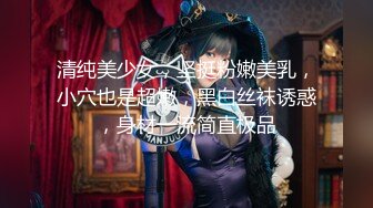 18岁嫩妹子妹子居然有着180CM裸高 逆天大长腿 征服她有成就感