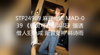 STP24909 麻豆传媒 MAD-039 《机灵可爱小叫花》强诱僧人犯色戒 新晋女神 韩诗雨