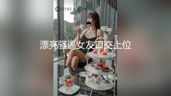 【新片速遞】音乐系的女友 身材是真迷人❤️尤其穿上连体黑丝，忍不住狠狠无套干她 抽插生猛 淫叫萎靡！[77M/MP4/03:55]