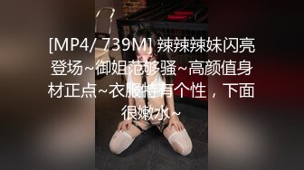 [MP4/ 739M] 辣辣辣妹闪亮登场~御姐范够骚~高颜值身材正点~衣服特有个性，下面很嫩水~