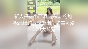 先天約炮聖體【91Mrber泰迪約炮】各種極品反差學妹 收集68部系列之23