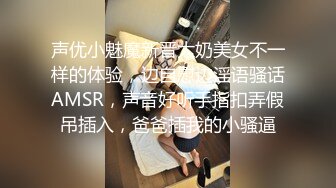 声优小魅魔新晋大奶美女不一样的体验，边自慰边淫语骚话AMSR，声音好听手指扣弄假吊插入，爸爸插我的小骚逼