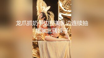 【新片速遞】 海角社区鸡哥如何调教开发幼师反差婊❤️浴室给幼师骚母狗洗逼吹箫大白奶子无码放送浴室大战[438MB/MP4/15:14]