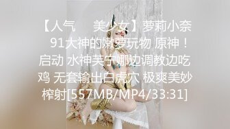 【人气❤️美少女】萝莉小奈✿ 91大神的嫩萝玩物 原神！启动 水神芙宁娜边调教边吃鸡 无套输出白虎穴 极爽美妙榨射[557MB/MP4/33:31]