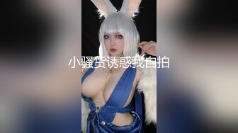 天花板级清纯白虎女神【米胡桃】 爸爸不要！都射到小穴里面了~清纯又反差小母狗太让人上头了