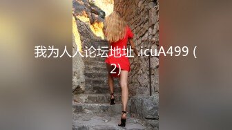 海角社区老夫嫩妻绿帽男《骚妻的浪叫》寻找同城单男干媳妇__把老婆送给客户操，被操爽后夸赞客户年轻体力好操的骚逼很舒服