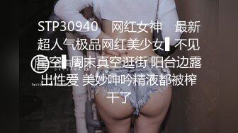 STP30940 ✿网红女神✿ 最新超人气极品网红美少女▌不见星空▌周末真空逛街 阳台边露出性爱 美妙呻吟精液都被榨干了