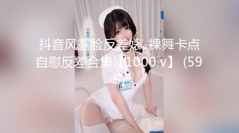 抖音风露脸反差婊  裸舞卡点自慰反差合集【1000 v】 (595)