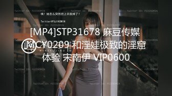 [MP4]STP31678 麻豆传媒 MCY0209 和淫娃极致的淫窟体验 宋南伊 VIP0600