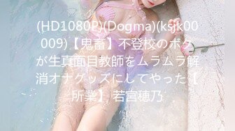 (HD1080P)(Dogma)(ksjk00009)【鬼畜】不登校のボクが生真面目教師をムラムラ解消オナグッズにしてやった【所業】 若宮穂乃