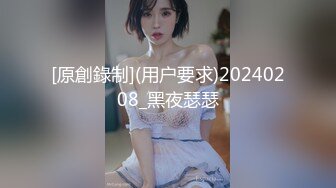 [原創錄制](用户要求)20240208_黑夜瑟瑟