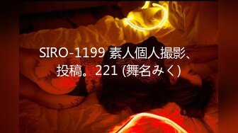 SIRO-1199 素人個人撮影、投稿。221 (舞名みく)