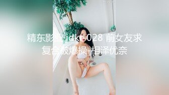 国产AV 精东影业 JDMY008 密友 EP8