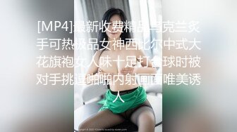 [MP4]最新收费精品乌克兰炙手可热极品女神西比尔中式大花旗袍女人味十足打台球时被对手挑逗啪啪内射画面唯美诱人