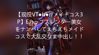 【现役VT●b●r/メイドコス3P】Eカップスレンダー美女をナンパしてえちえちメイドコスで大乱交なま中出し！！