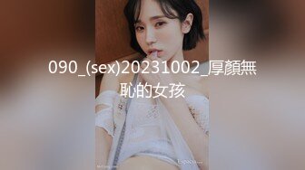 090_(sex)20231002_厚顏無恥的女孩