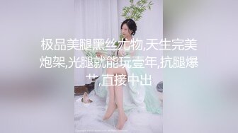 极品美腿黑丝尤物,天生完美炮架,光腿就能玩壹年,抗腿爆艹,直接中出