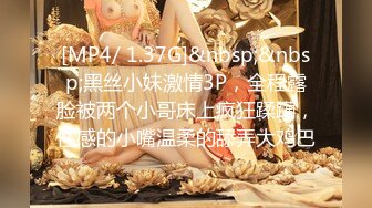 [MP4/ 1.37G]&nbsp;&nbsp;黑丝小妹激情3P，全程露脸被两个小哥床上疯狂蹂躏，性感的小嘴温柔的舔弄大鸡巴