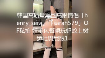 韩国高质量黑丝高跟情侣「henry_sera」「sarah579」OF私拍 妖艳包臀裙玩蚂蚁上树舔壮男屁眼1