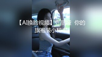 【AI换脸视频】佟丽娅  你的旗袍装小秘书