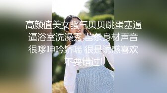 高颜值美女骚气贝贝跳蛋塞逼逼浴室洗澡秀 苗条身材声音很嗲呻吟娇喘 很是诱惑喜欢不要错过!