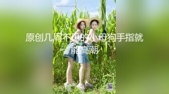 ★☆《高颜反差婊☀️泄密》★☆露脸才是王道！爆火推特网红清纯女神博主【米菲兔】淫荡剧情私拍，部部经典，无水超清原画