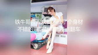 铁牛哥应观众要求找了个身材不错的兼职女机师差点翻车