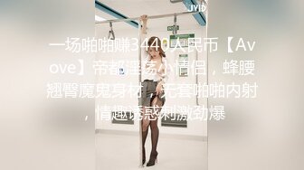 真实版偷情小姨子！30多岁正直性欲旺盛用大肉棒征服人妻（约她看简阶）