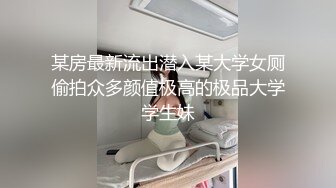 《稀缺资源??极品狠货》王者级玩家SM界天花板价值千元地狱人体性奴改造大师SlaveM变态私拍第2季全是干货秒懂下