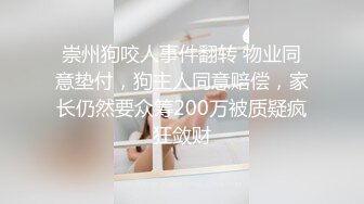 崇州狗咬人事件翻转 物业同意垫付，狗主人同意赔偿，家长仍然要众筹200万被质疑疯狂敛财