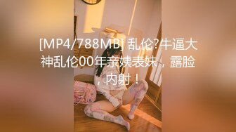 [MP4]中途贴心换套 170cm平面模特 女神今夜高潮了 给你想看的全部 买春神作 且看且珍惜