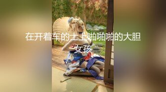 【超顶❤️鬼父乱伦】女儿婷宝✿ 女儿被好兄弟趁我不在享用了 美妙酮体鲜嫩小穴 感觉都被肏肿了 爽到爆浆淫靡美穴