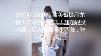 [MP4/ 983M] 敌美臀极品尤物！干净白虎肥穴！翘起屁股求操，后入爆操淫水四溅，骑乘位全力输出