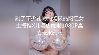 刷了不少礼物约炮极品网红女主播雅X儿酒店啪啪1080P高清无水印版