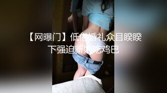 “还是门外有人偷听最爽”高颜值尤物