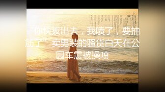 《淫荡夫妻秘️露脸私拍》温文尔雅反_差人妻从相恋排骨男到结婚产子自拍视图惨遭流出~被老公干的哭腔呻吟女上全自动孩_子哭了都不管