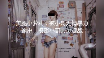 美腿小萝莉，被小哥无情暴力输出，摄影小哥旁边观战