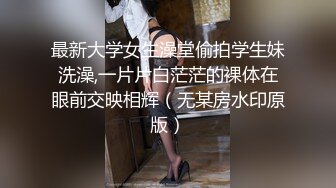 私房大神原创酒店约操华南师大白嫩大奶蜜桃臀极品学妹柔软美胸夹住鸡巴再后入