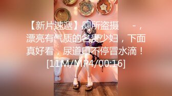 【新片速遞】矮胖子约操空姐制服外围骚女 ，主动骑在身上掏出奶子吸吮 ，翘起屁股舔屌小逼清晰可见 ，穿着高跟鞋骑乘爆插骚穴[370MB/MP4/01:05:03]