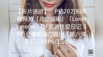 【新片速遞】 ✨P站20万粉华裔网黄「北京瑶瑶」「Lonelymeow」OF旅游性爱日记 3P百合爆菊潮吹露出【第六弹】[5G/MP4/1:56:07]