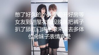 淫荡少妇尽情享受夫前极致的背德感（完整版电报MrFCX）.