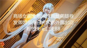 【新片速遞】 鬼火少年摧花党摧残白月光JK少女❤️(2)给她逼里面注射强效催情药后再玩对白刺激[1083MB/MP4/14:38]