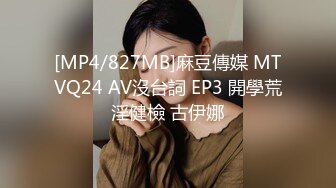 [MP4/827MB]麻豆傳媒 MTVQ24 AV沒台詞 EP3 開學荒淫健檢 古伊娜