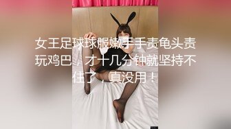 [MP4]STP29284 ?扣扣传媒? FSOG075 超顶校花极下海美少女 ▌小敏儿▌足球宝贝蜜桃臀诱惑 羞耻开腿尽享抽插 无套内射嫩穴 VIP0600