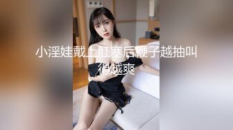 花式美臀女友，B站粉丝弟弟送的情趣内衣，打桩机搞死了，交合处霹雳巴拉响，比淫声还响亮！