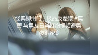 经典柳州门，极品反差婊 #莫菁 与男友日常打炮视频遭男友泄密1