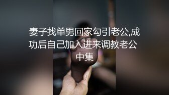 妻子找单男回家勾引老公,成功后自己加入进来调教老公 中集