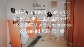 [MP4/1190M]8/29最新 无毛白虎小少妇69口交足交享受蒙面大哥的打桩机式抽插VIP1196