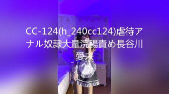 CC-124(h_240cc124)虐待アナル奴隷大量浣腸責め長谷川愛未