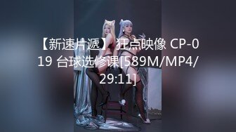 【新速片遞】 狂点映像 CP-019 台球选修课[589M/MP4/29:11]